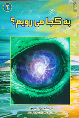 به کجا می رویم دو جلدی
